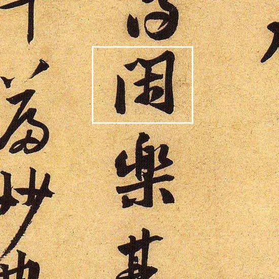 黃庭堅(jiān)行草書法《教審帖》