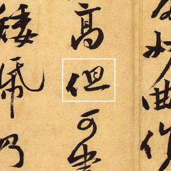 黃庭堅(jiān)行草書法《教審帖》