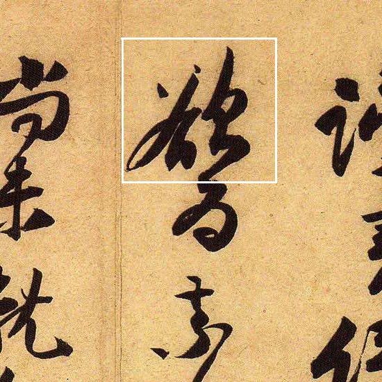 黃庭堅(jiān)行草書法《教審帖》