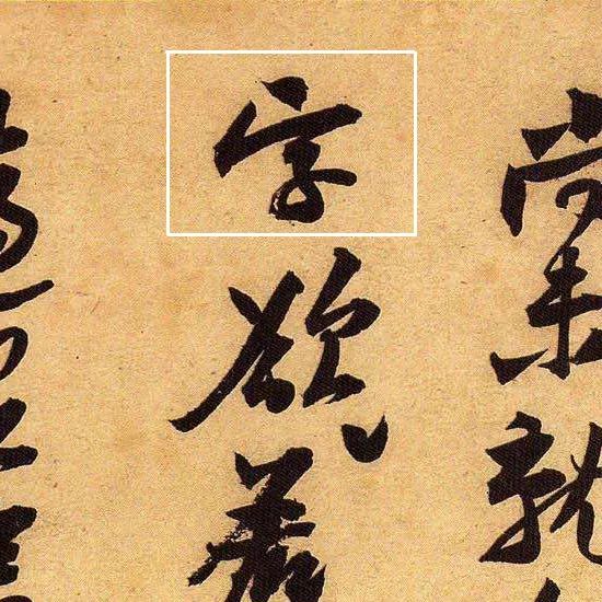 黃庭堅(jiān)行草書法《教審帖》