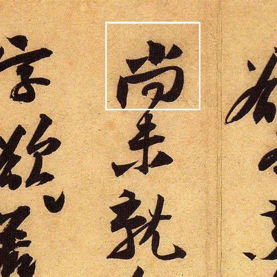 黃庭堅(jiān)行草書法《教審帖》