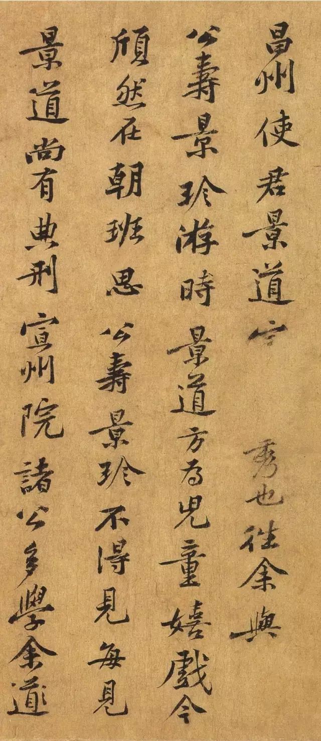 黃庭堅行書《致景道十七使君書》
