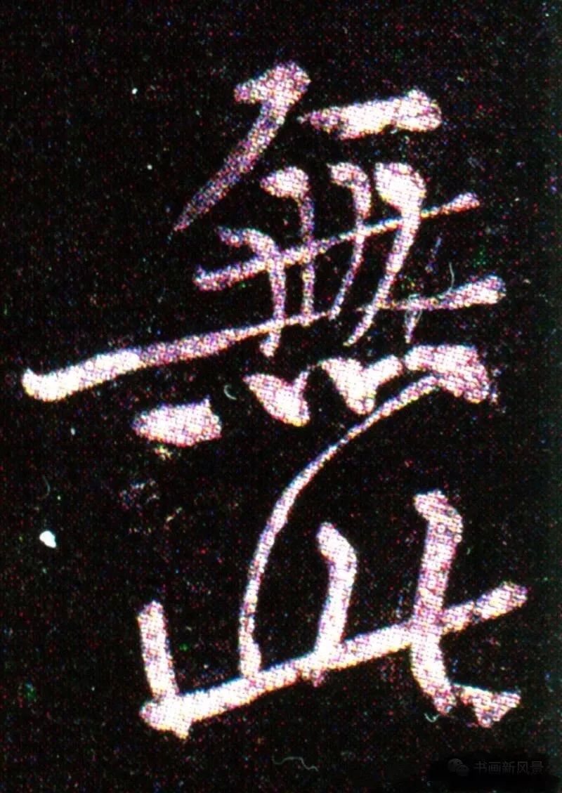 黃山谷《楷書無此暇爾帖》 黃山谷《楷書無此暇爾帖》