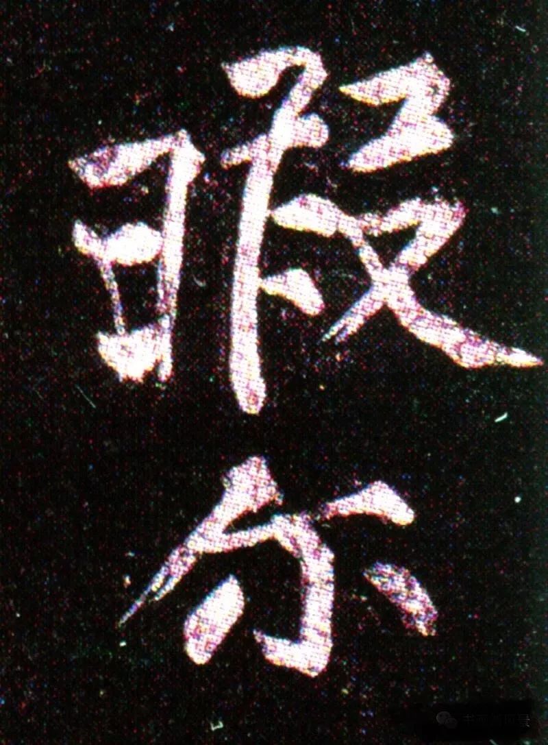 黃山谷《楷書無此暇爾帖》