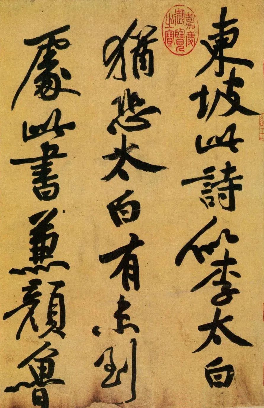 黃庭堅題跋蘇軾《黃州寒食詩帖》 黃庭堅題跋蘇軾《黃州寒食詩帖》