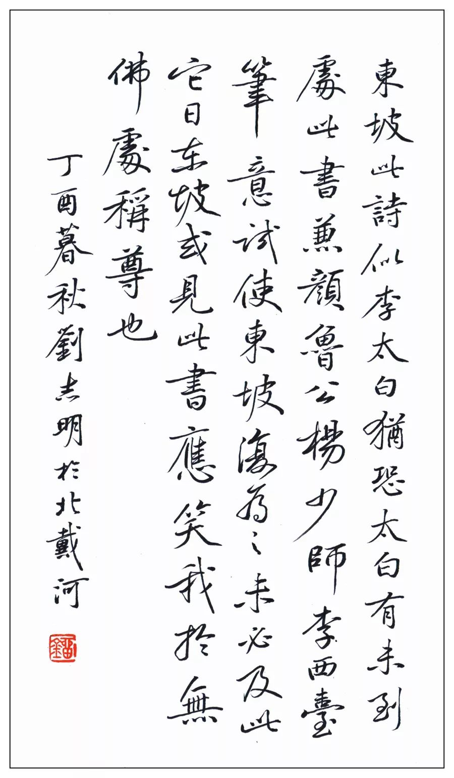 黃庭堅題跋蘇軾《黃州寒食詩帖》