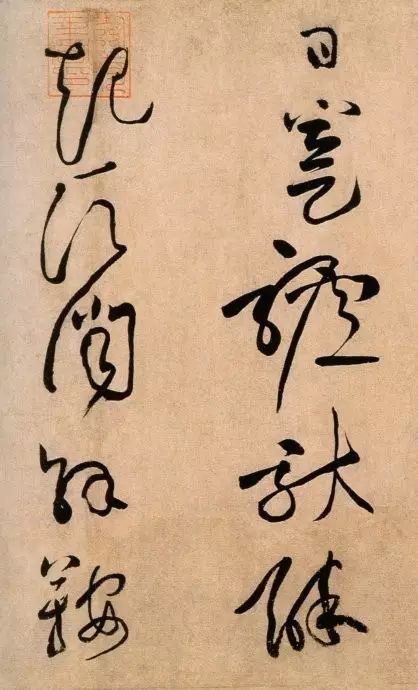 黃庭堅草書《浣花溪圖引》賞析