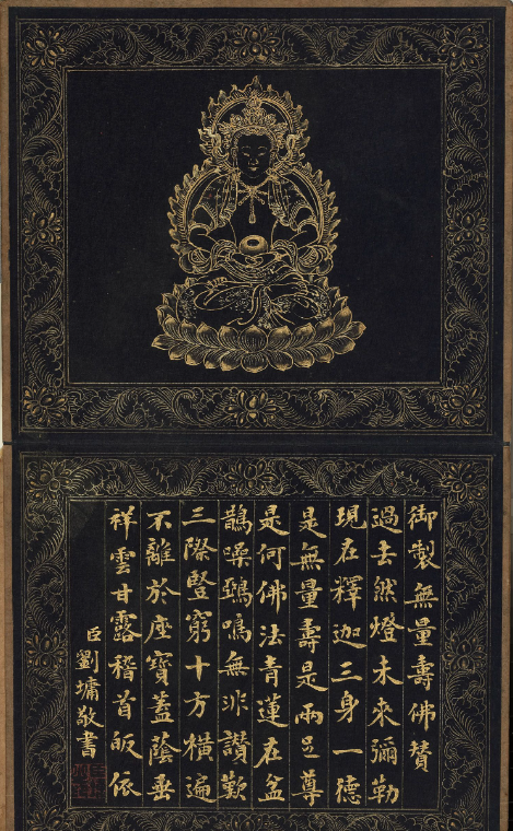 劉墉楷書《無量壽佛贊》+《十八羅漢贊》