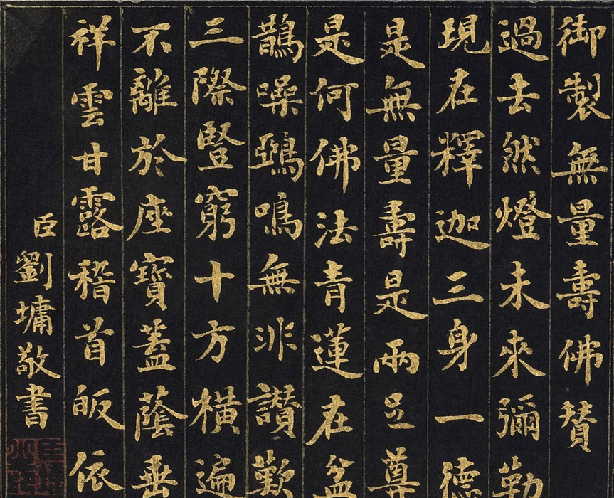 劉墉楷書《無量壽佛贊》+《十八羅漢贊》