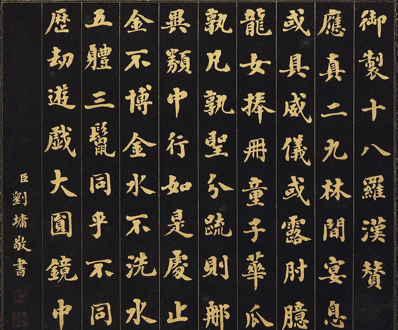  劉墉楷書《無量壽佛贊》+《十八羅漢贊》