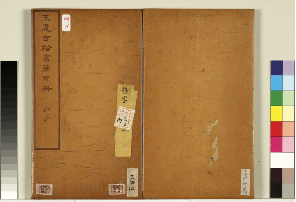 明代王寵楷書冊《列子》