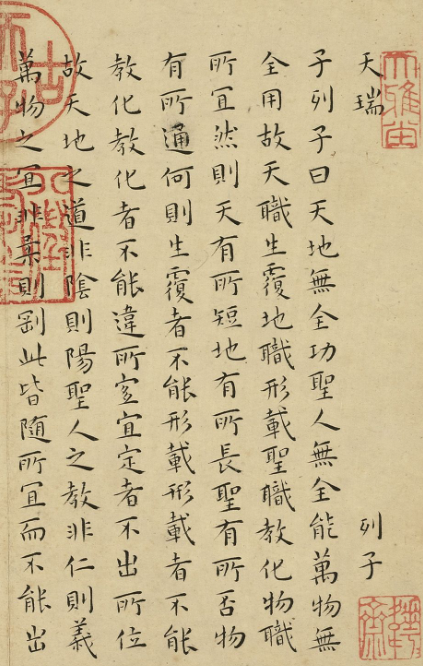 明代王寵楷書冊《列子》