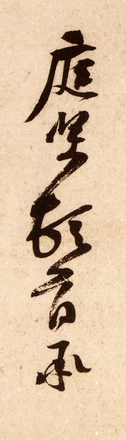 黃庭堅《糟姜帖》高清欣賞