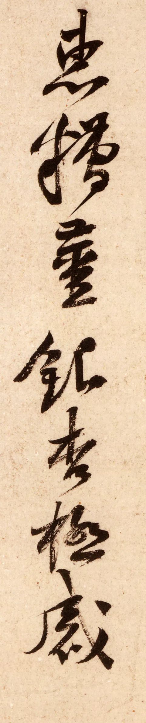 黃庭堅《糟姜帖》高清欣賞