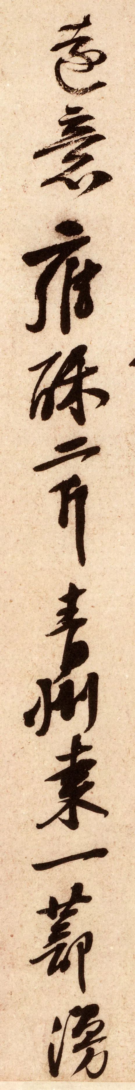 黃庭堅《糟姜帖》高清欣賞