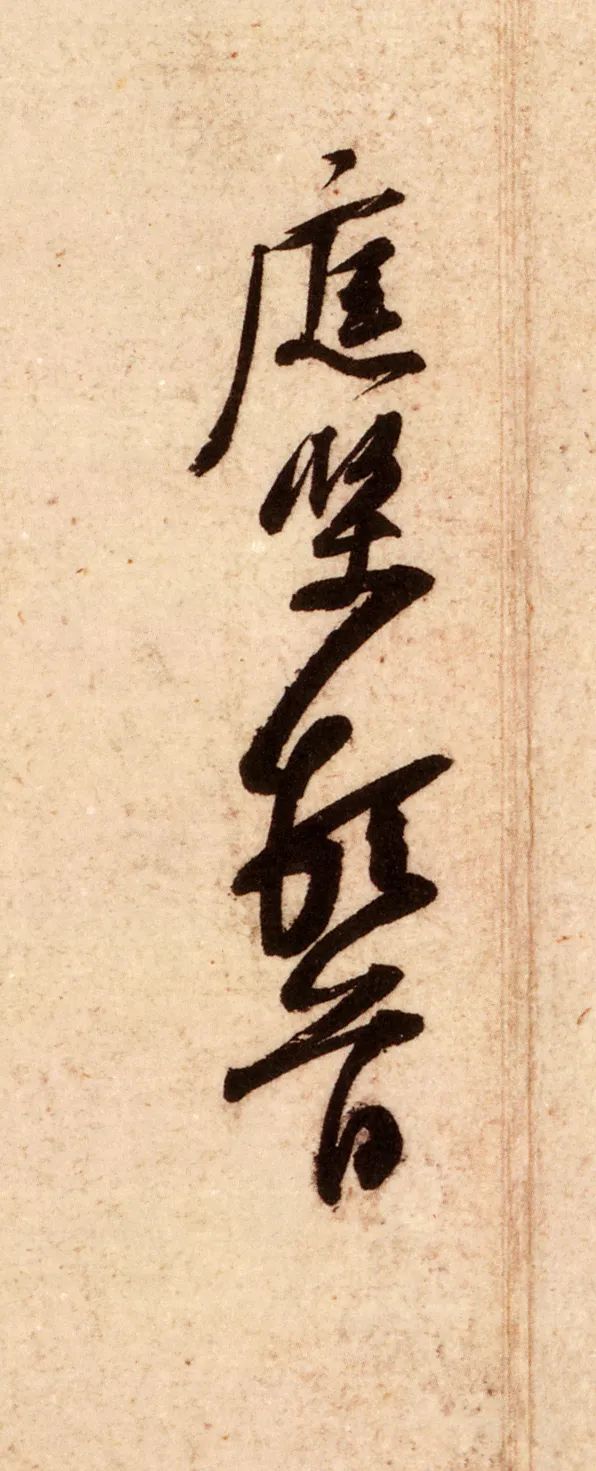 黃庭堅《糟姜帖》高清欣賞
