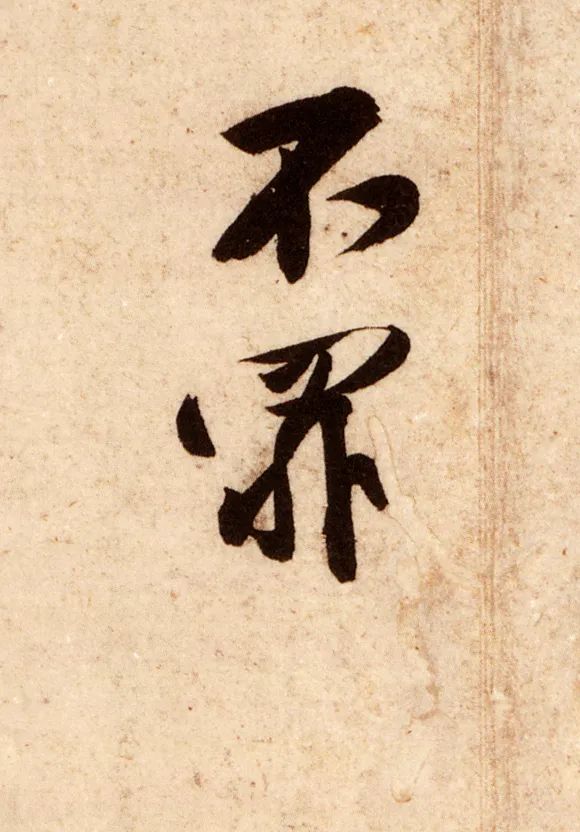 黃庭堅《糟姜帖》高清欣賞