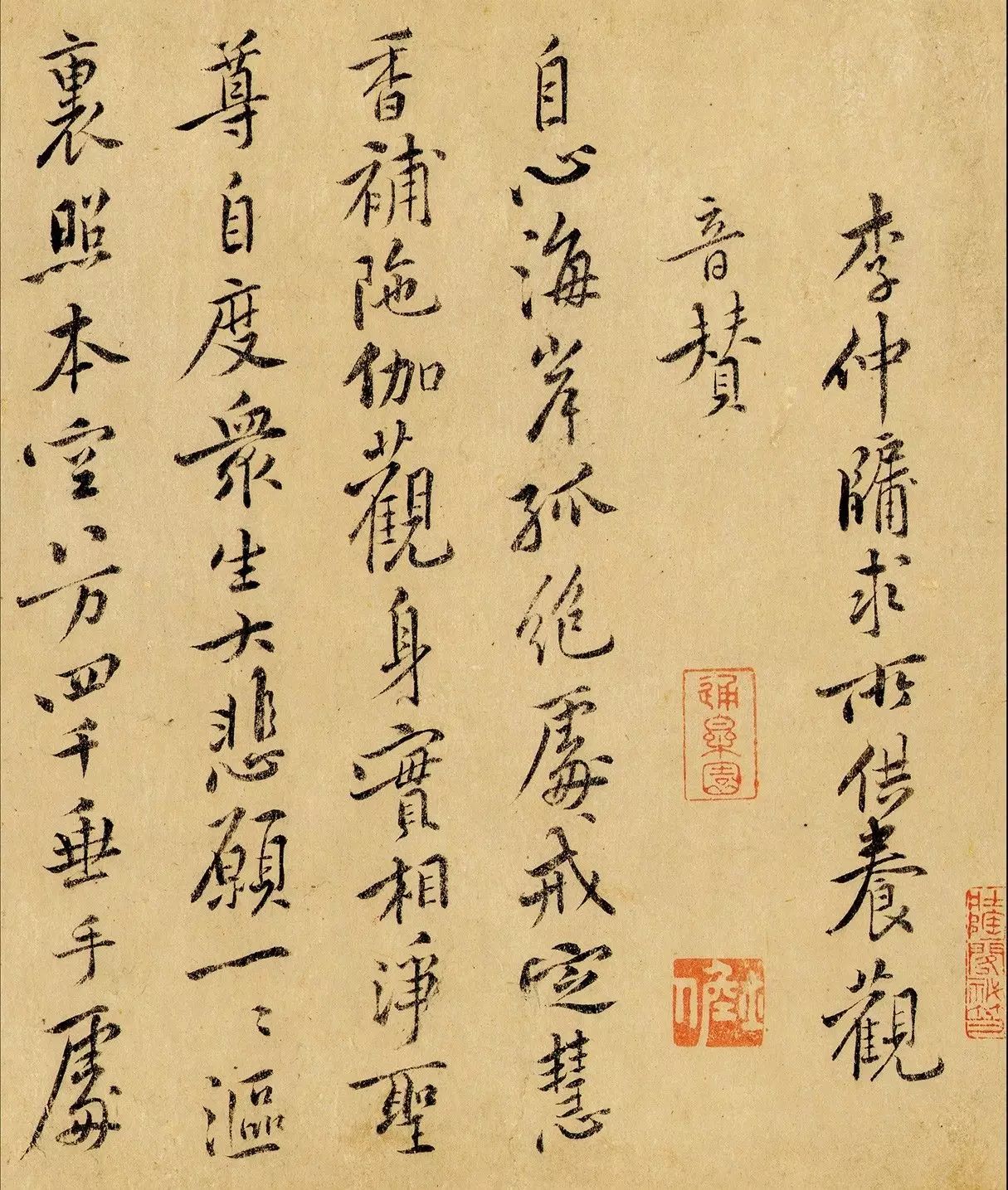 黃庭堅行楷書法《觀音贊+燒香頌》