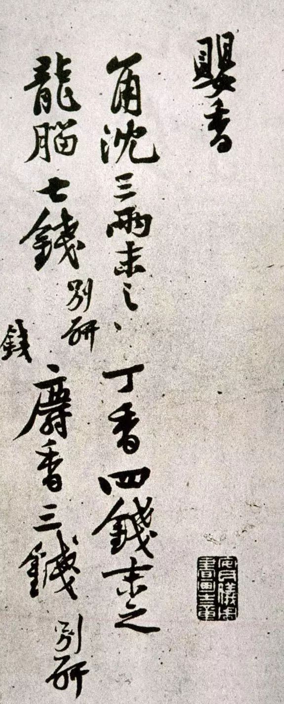 黃庭堅《制嬰香方》行草書欣賞