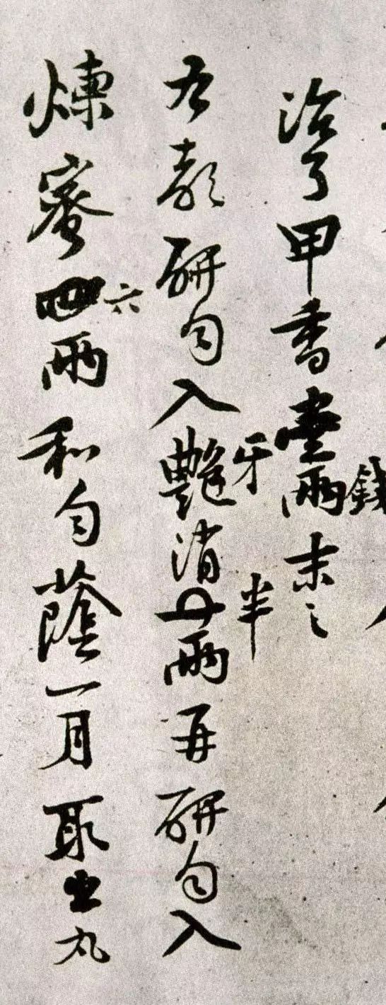黃庭堅《制嬰香方》行草書欣賞