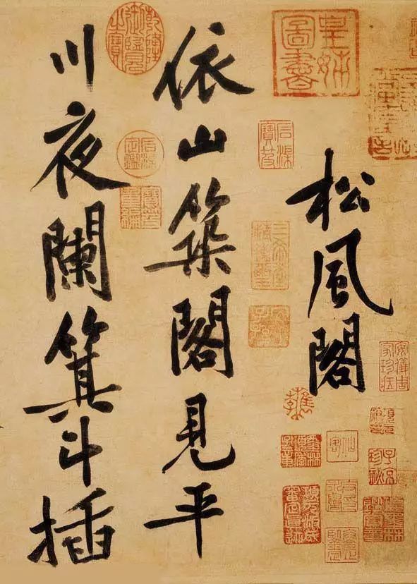 黃庭堅《松風閣詩帖》行書作品欣賞