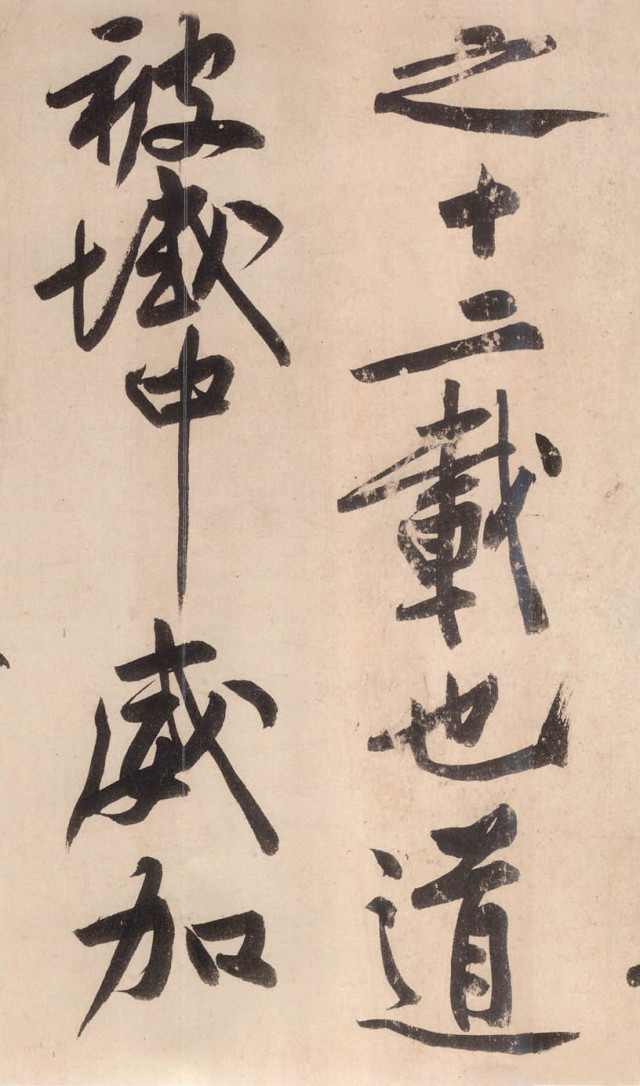 黃庭堅《砥柱銘》書法作品欣賞附釋文