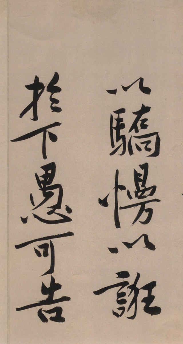 黃庭堅《砥柱銘》書法作品欣賞附釋文