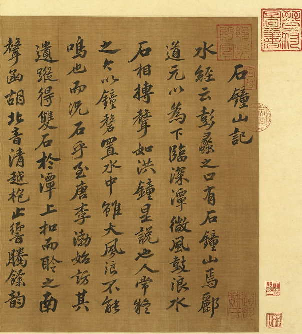 宋代蘇軾行楷書《石鐘山記》