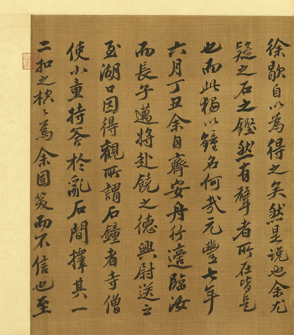 宋代蘇軾行楷書《石鐘山記》