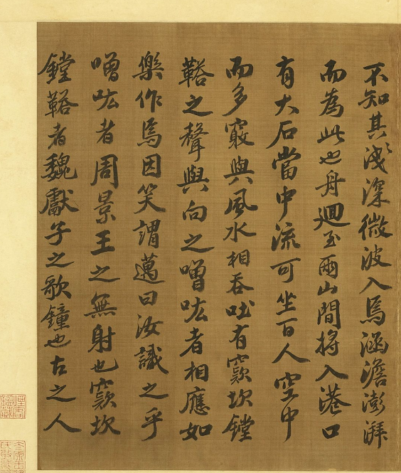 宋代蘇軾行楷書《石鐘山記》