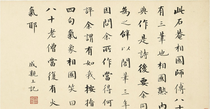 成親王楷書題記劉墉行書詩(shī)卷
