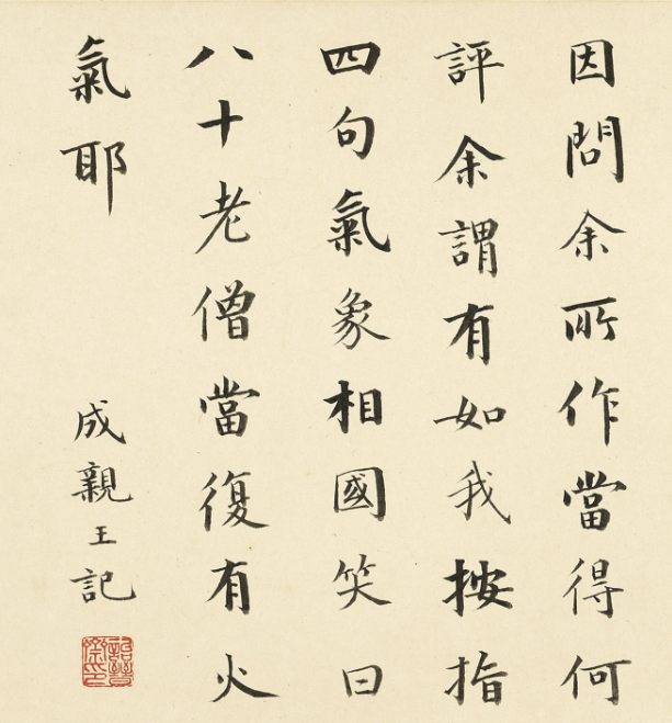 成親王楷書題記劉墉行書詩卷
