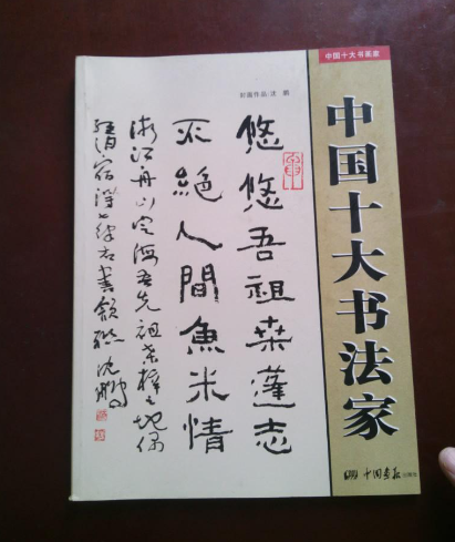 中國十大書法家都有誰?