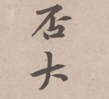 黃庭堅(jiān)《致明致步少府同年尺牘》
