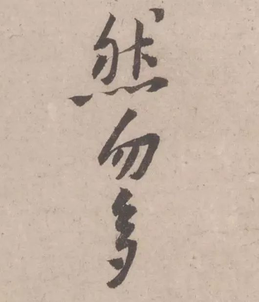 黃庭堅(jiān)《致明致步少府同年尺牘》