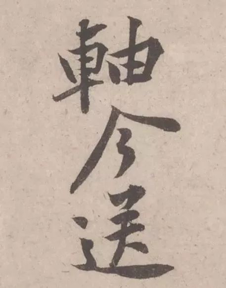 黃庭堅(jiān)《致明致步少府同年尺牘》