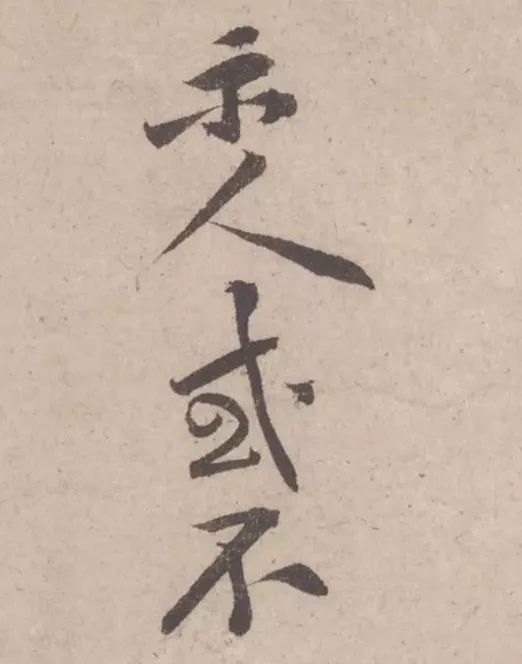 黃庭堅(jiān)《致明致步少府同年尺牘》