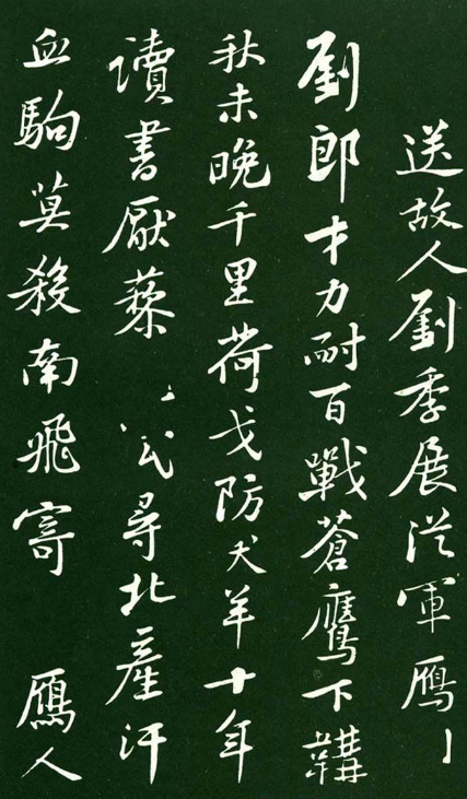 黃庭堅(jiān)行書欣賞《送劉季展詩(shī)帖》