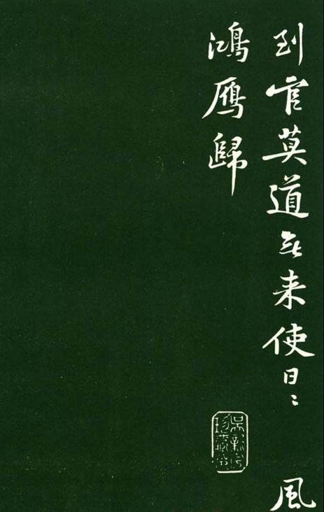 黃庭堅(jiān)行書(shū)欣賞《送劉季展詩(shī)帖》