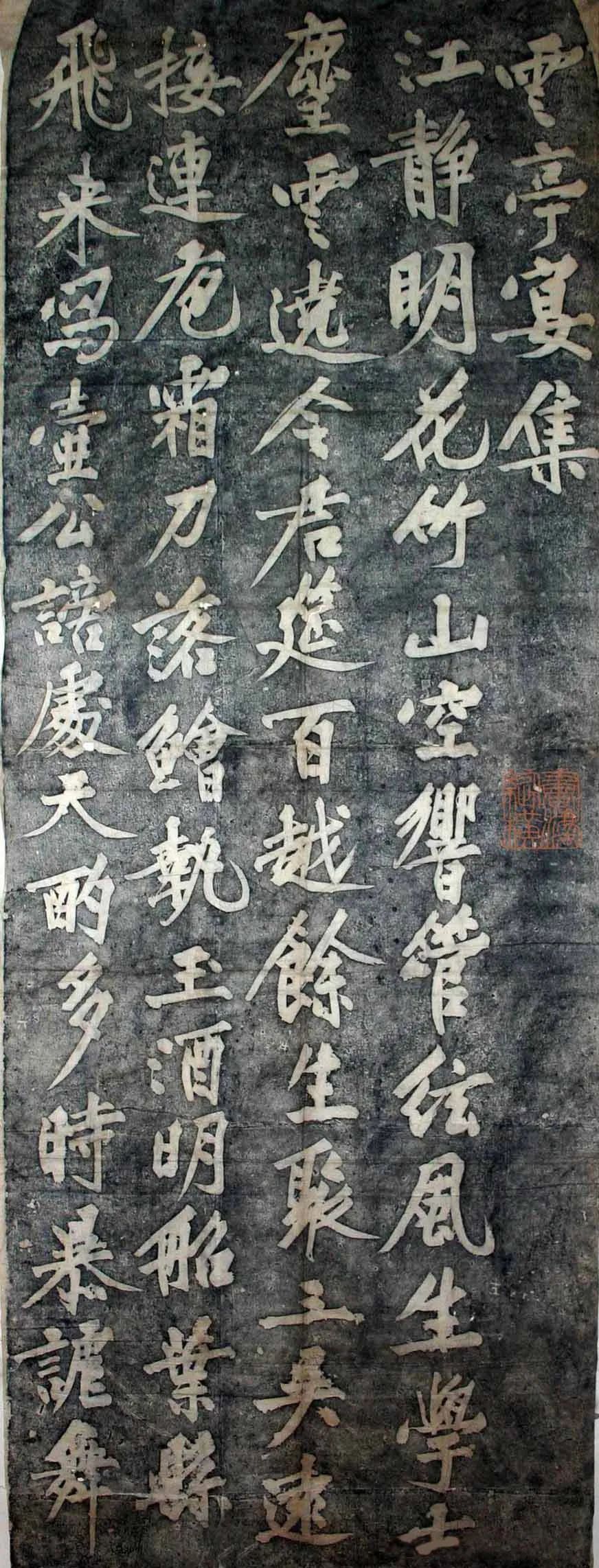 黃庭堅書法拓片《云亭宴詩碑》 黃庭堅書法拓片《云亭宴詩碑》