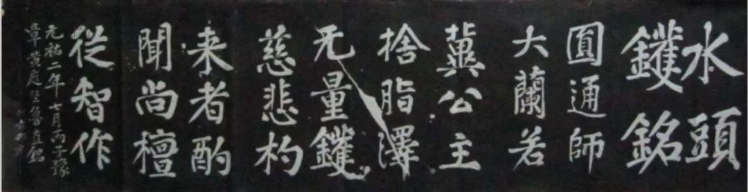 黃庭堅(jiān)楷書《水頭鑊銘》拓片欣賞