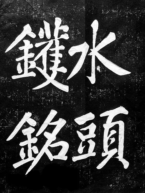 黃庭堅楷書《水頭鑊銘》拓片欣賞