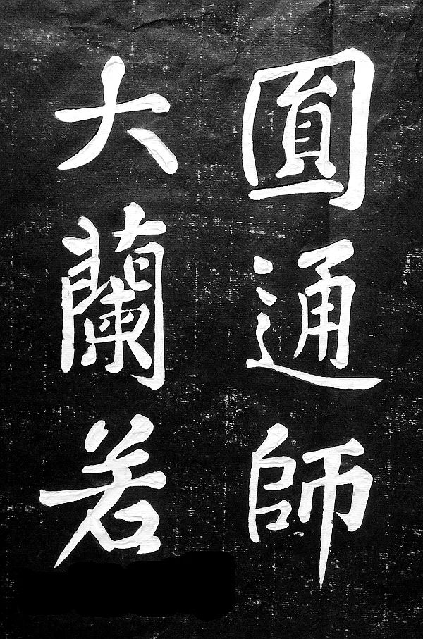 黃庭堅楷書《水頭鑊銘》拓片欣賞