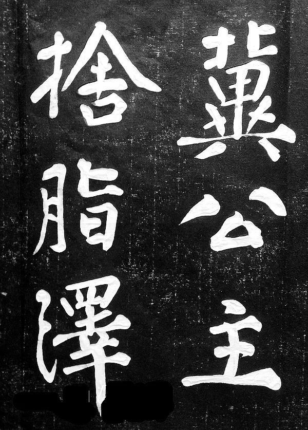 黃庭堅楷書《水頭鑊銘》拓片欣賞