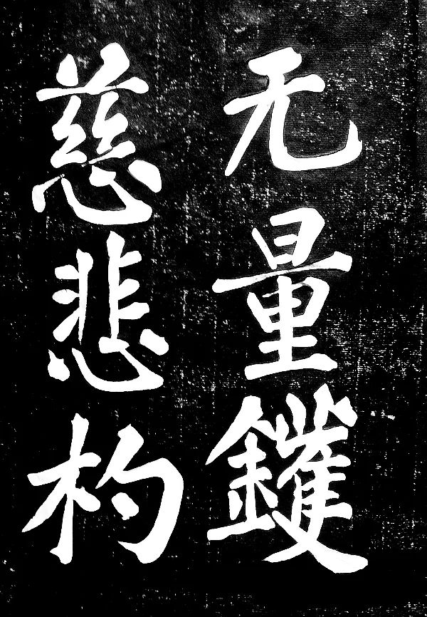 黃庭堅楷書《水頭鑊銘》拓片欣賞