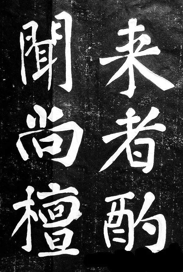 黃庭堅楷書《水頭鑊銘》拓片欣賞