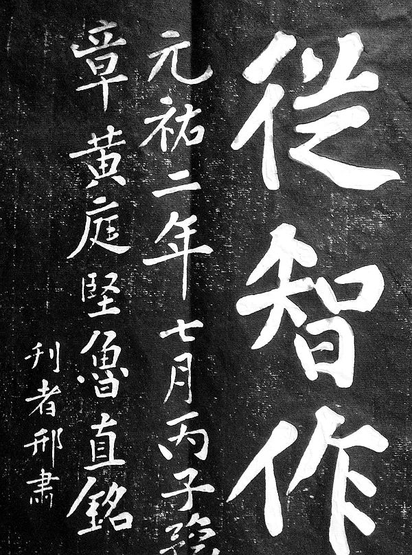 黃庭堅楷書《水頭鑊銘》拓片欣賞
