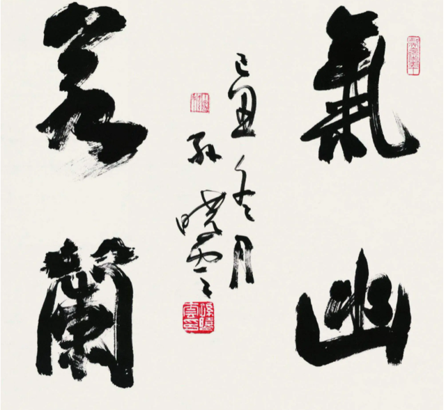 孫曉云書法作品欣賞 孫曉云書法作品欣賞