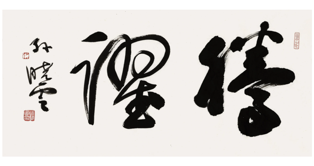 孫曉云書法作品欣賞 孫曉云書法作品欣賞