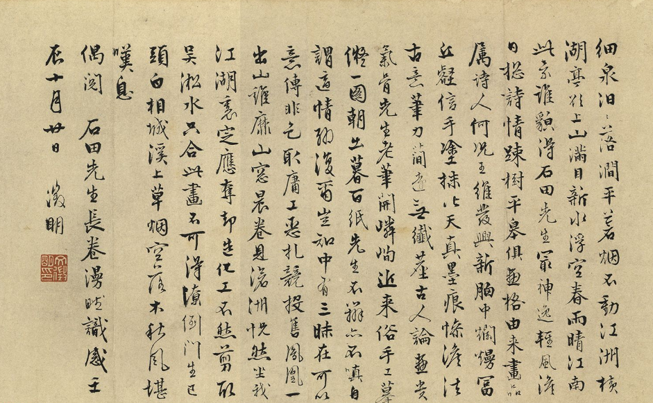 文徵明書法《閱沈周卷漫賦識感》